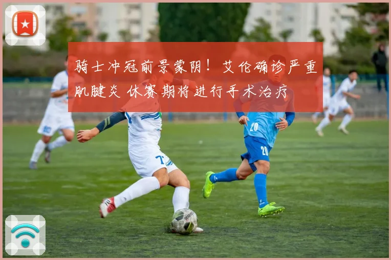 骑士冲冠前景蒙阴！艾伦确诊严重肌腱炎 休赛期将进行手术治疗