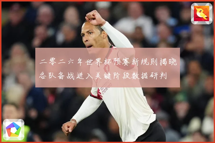 二零二六年世界杯预赛新规则揭晓各队备战进入关键阶段数据研判