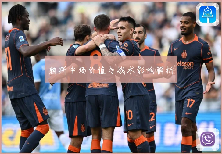 赖斯中场价值与战术影响解析