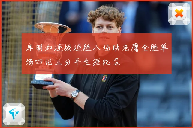 库明加连战连胜八场助老鹰全胜单场四记三分平生涯纪录