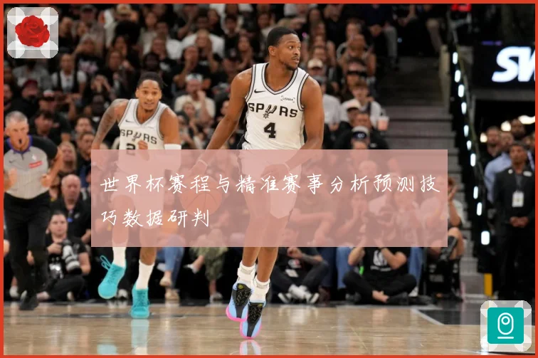 世界杯赛程与精准赛事分析预测技巧数据研判