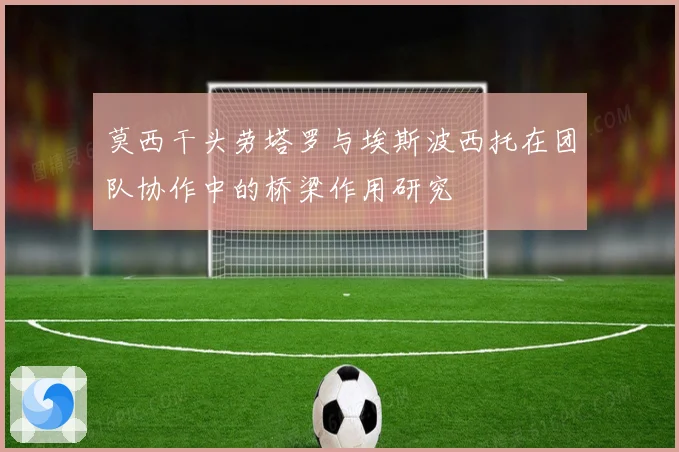 莫西干头劳塔罗与埃斯波西托在团队协作中的桥梁作用研究