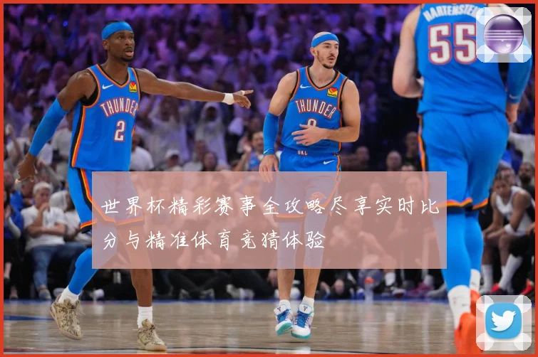 世界杯精彩赛事全攻略尽享实时比分与精准体育竞猜体验