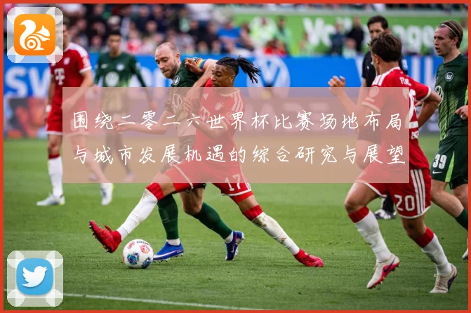 围绕二零二六世界杯比赛场地布局与城市发展机遇的综合研究与展望数据研判