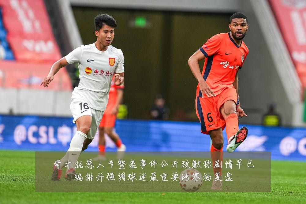 奇才就愚人节整蛊事件公开致歉称剧情早已编排并强调球迷最重要地赛场复盘
