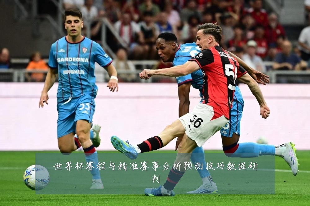 世界杯赛程与精准赛事分析预测技巧数据研判