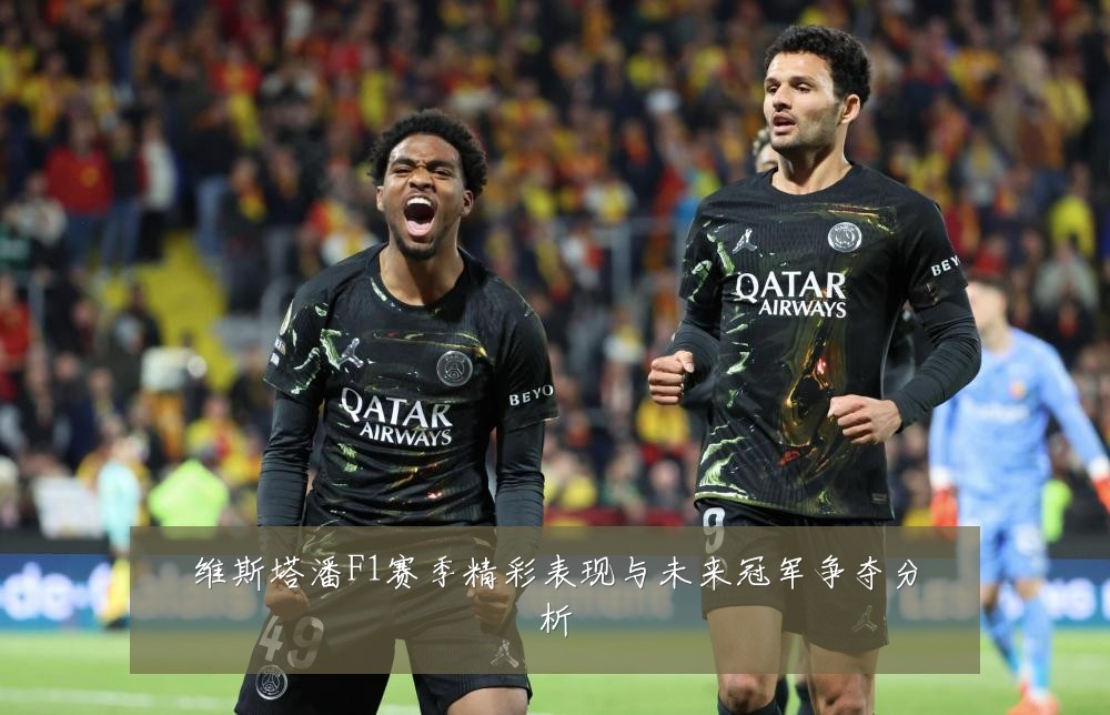 维斯塔潘F1赛季精彩表现与未来冠军争夺分析