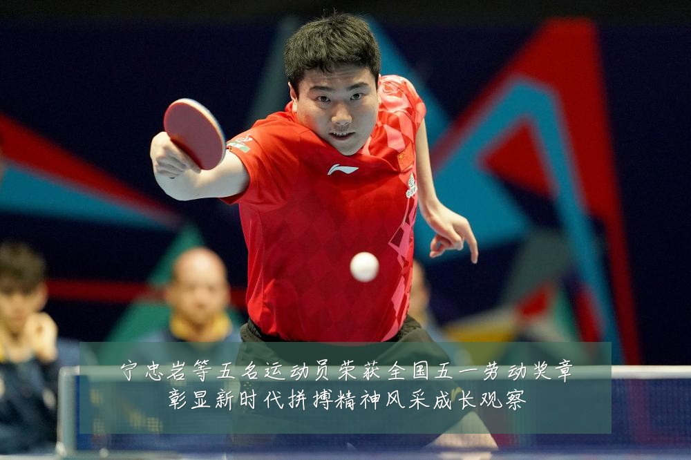 宁忠岩等五名运动员荣获全国五一劳动奖章彰显新时代拼搏精神风采成长观察