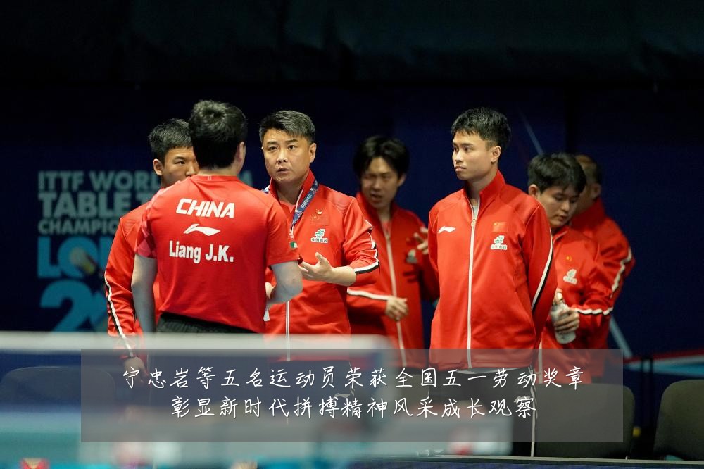 宁忠岩等五名运动员荣获全国五一劳动奖章彰显新时代拼搏精神风采成长观察