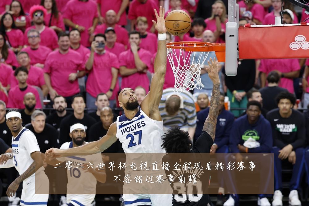 二零二六世界杯电视直播全程观看精彩赛事不容错过赛事前瞻