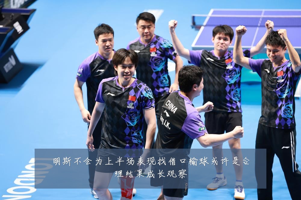 明斯不会为上半场表现找借口输球或许是合理结果成长观察