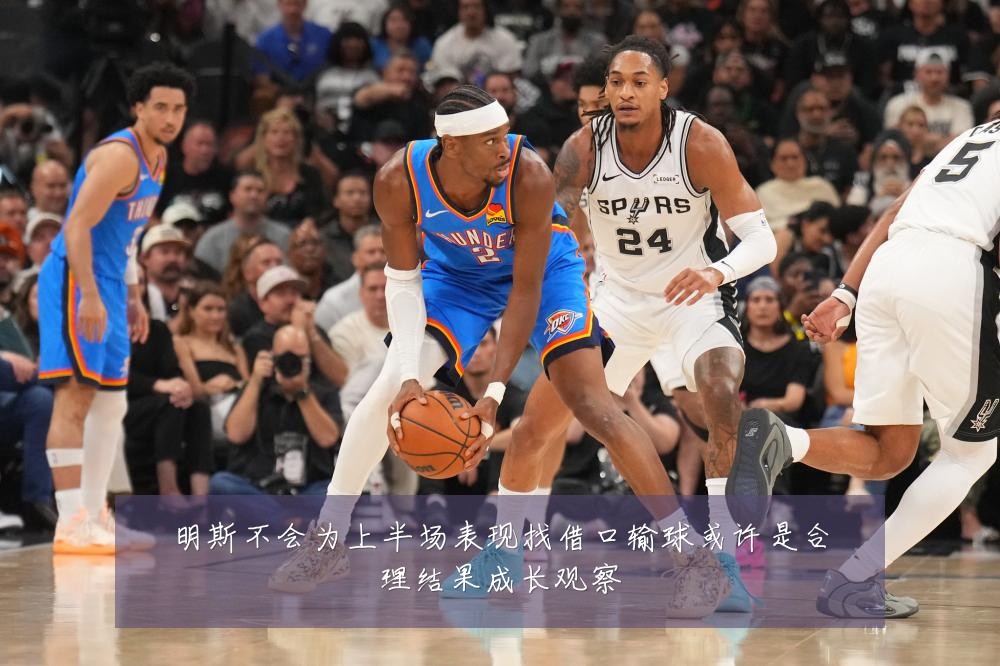 明斯不会为上半场表现找借口输球或许是合理结果成长观察