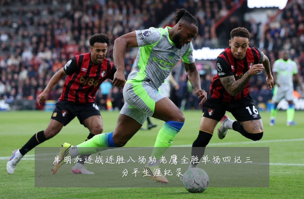 库明加连战连胜八场助老鹰全胜单场四记三分平生涯纪录