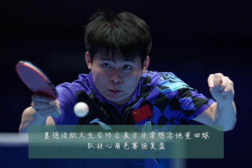 基德谈欧文生日巧合表示非常想念他重回球队核心角色赛场复盘