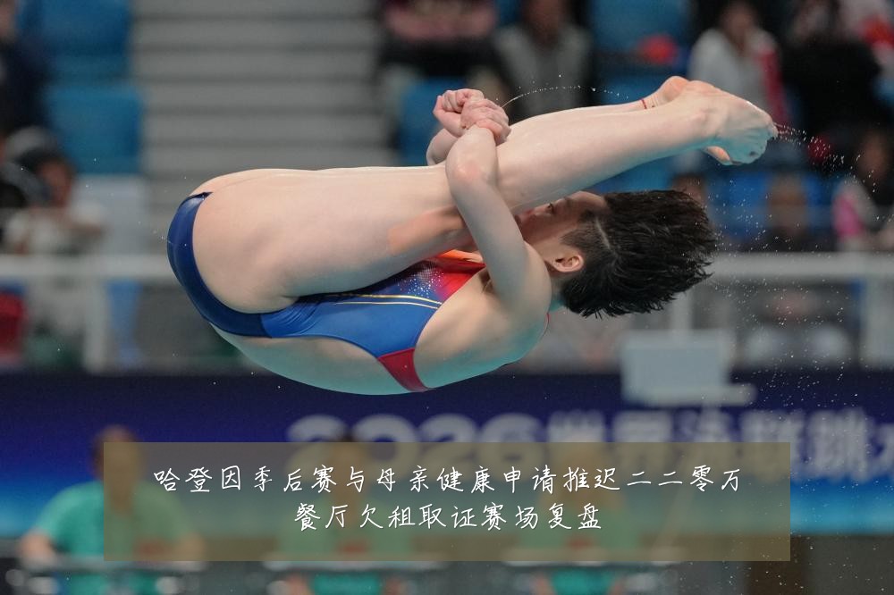 哈登因季后赛与母亲健康申请推迟二二零万餐厅欠租取证赛场复盘