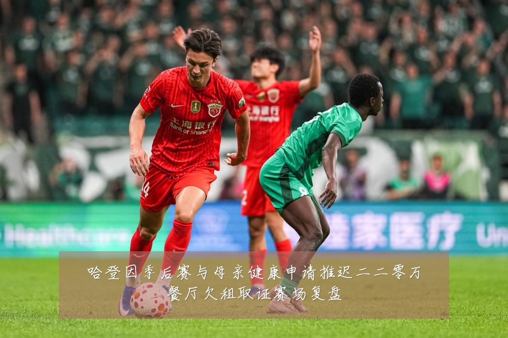 哈登因季后赛与母亲健康申请推迟二二零万餐厅欠租取证赛场复盘