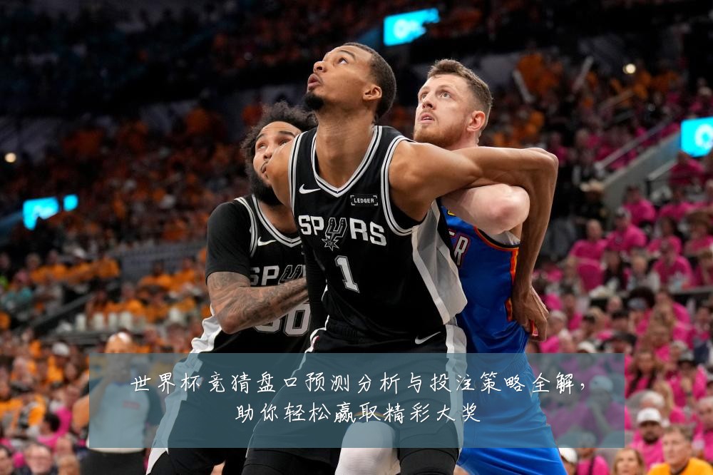 世界杯竞猜盘口预测分析与投注策略全解,助你轻松赢取精彩大奖