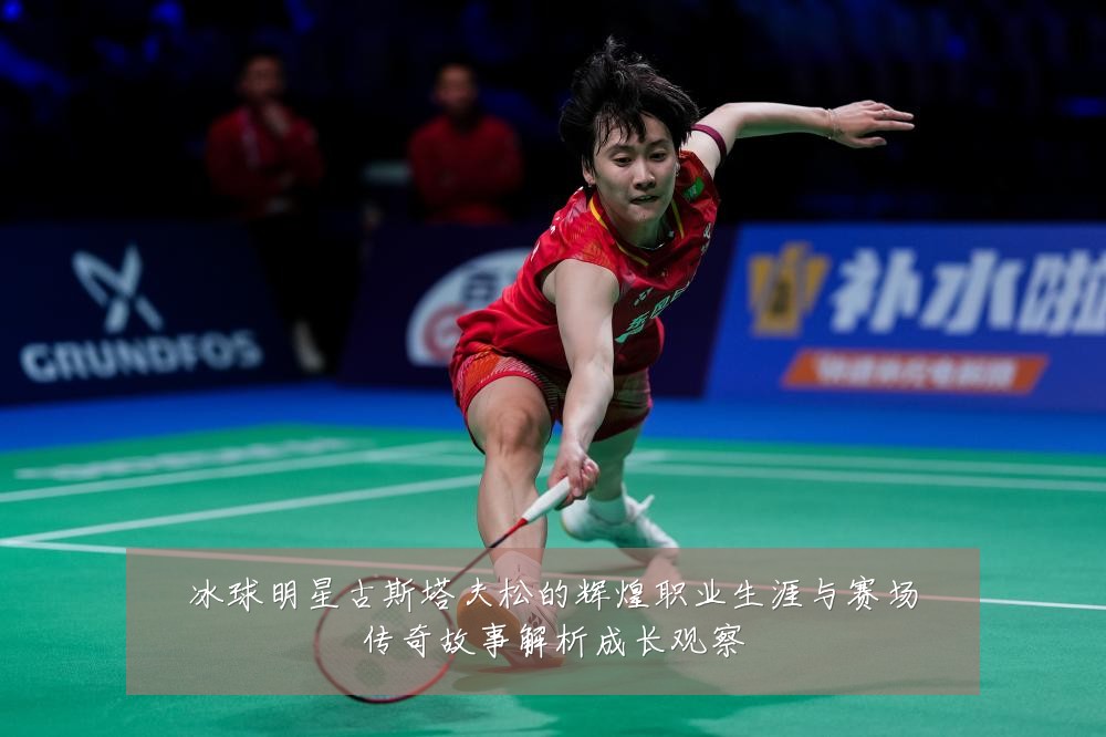 冰球明星古斯塔夫松的辉煌职业生涯与赛场传奇故事解析成长观察